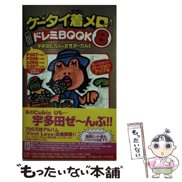 【中古】 ケータイ着メロ・ドレミbook 8 / <strong>ぽにーてーる</strong> / 双葉社 [新書]【メール便送料無料】【あす楽対応】