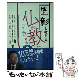 【中古】 池上彰と考える、仏教って何ですか？ 文庫版 / 池上彰 / 飛鳥新社 [文庫]【メール便送料無料】【あす楽対応】