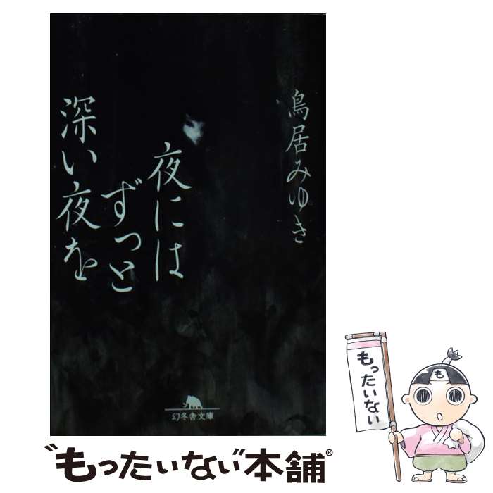 【中古】 夜にはずっと深い夜を / 鳥居 みゆき / 幻冬舎 [文庫]【メール便送料無料】【最短翌日配達対応】