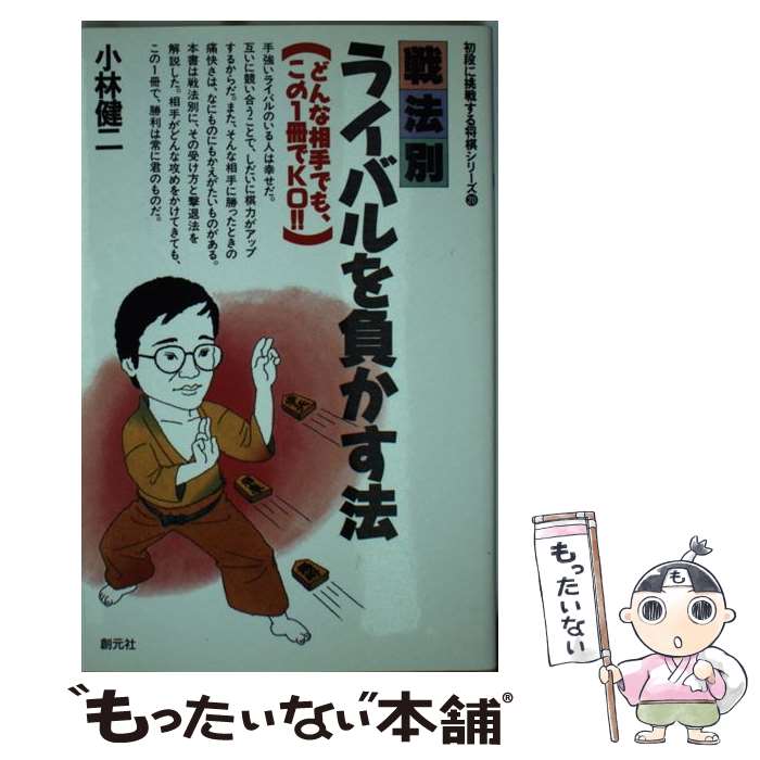 【中古】 戦法別ライバルを負かす法 どんな相手でも、この一冊でOK！！ / 小林 健二 / 創元社 [新書]【メール便送料無料】【あす楽対応】