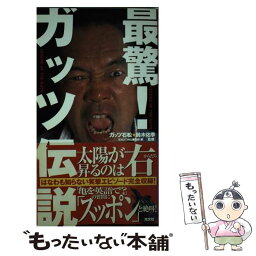 【中古】 最驚！ガッツ伝説 / <strong>ガッツ石松</strong>＆鈴木佑季, EXCITING編集部 / 光文社 [単行本]【メール便送料無料】【あす楽対応】