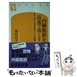 【中古】 <strong>内臓脂肪を最速で落とす</strong> 日本人最大の体質的弱点とその克服法 / 奥田 昌子 / 幻冬舎 [新書]【メール便送料無料】【あす楽対応】