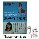 【中古】 おそうじ風水 悪運をリセット!強運を呼び込む!! ...