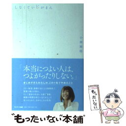 【中古】 しなくていいがまん / <strong>小林麻耶</strong> / サンマーク出版 [単行本（ソフトカバー）]【メール便送料無料】【あす楽対応】