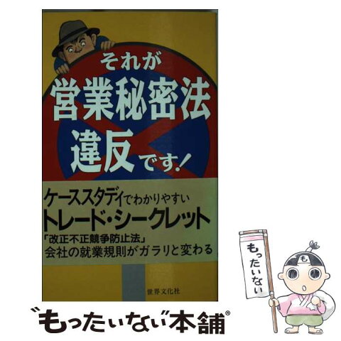 【中古】 それが営業秘密法違反です！ / bizトレンド知的所有権研究会 / 世界文化社 [新書]【メール便送料無料】【あす楽対応】