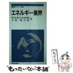 【中古】 エネルギー業界 / 東京電力企画部, 小林 隆太郎 / ニュートンプレス [新書]【メール便送料無料】【あす楽対応】