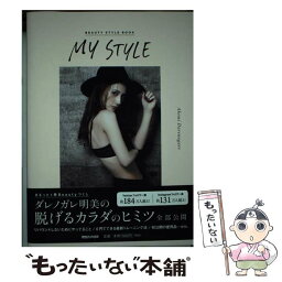 【中古】 MY　STYLE BEAUTY　STYLE　BOOK / <strong>ダレノガレ明美</strong> / マガジンハウス [単行本（ソフトカバー）]【メール便送料無料】【あす楽対応】