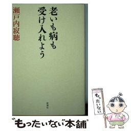 【中古】 <strong>老いも病も受け入れよう</strong> / 瀬戸内 寂聴 / 新潮社 [単行本（ソフトカバー）]【メール便送料無料】【あす楽対応】