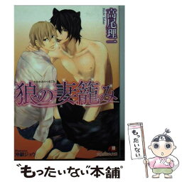 【中古】 狼の妻篭み / 高尾 理一, <strong>沖</strong> <strong>銀ジョウ</strong> / 白泉社 [文庫]【メール便送料無料】【あす楽対応】