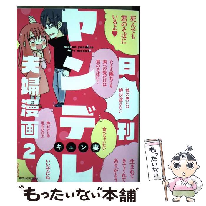 中古 日刊ヤンデレ夫婦漫画 2 キュン妻 Kadokawa 単行本 メール便送料無料 あす楽対応 日本商品の海外転送 購入ならsamurai Buyerにお任せ 国際配送でお届けします