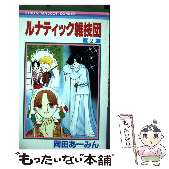【中古】 ルナティック雑技団 2 / 岡田 あ~みん / 集英社 [コミック]【メール便送料無料】【最短翌日配達対応】