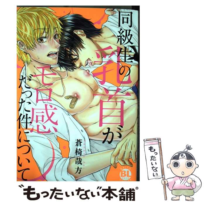 【中古】 同級生の乳首がモロ感だった件について / 蒼椅哉方 / 大都社 [コミック]【メール便送料無料】【あす楽対応】