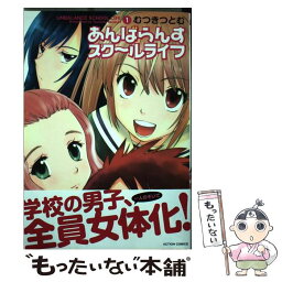 【中古】 あんばらんすスク～ルライフ 1 / むつき つとむ / 双葉社 [コミック]【メール便送料無料】【あす楽対応】