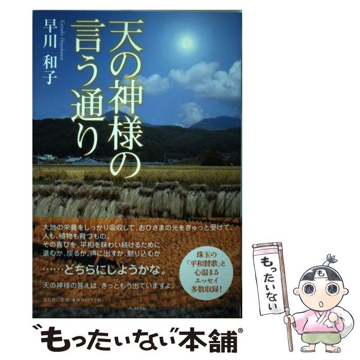 【中古】 天の神様の言う通り / 早川 和子 / 文芸社 [単行本（ソフトカバー）]【メール便送料無料】【あす楽対応】