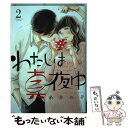 わたしは真夜中 2 / 糸井 のぞ / 幻冬舎コミックス