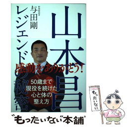 【中古】 山本昌レジェンドの秘密 / 与田 剛 / 自由国民社 [単行本（ソフトカバー）]【メール便送料無料】【あす楽対応】