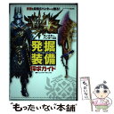 【中古】 モンスターハンター4G発掘装備探求ガイド 究極を目...