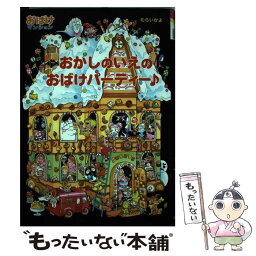 【中古】 <strong>おかしのいえのおばけパーティー</strong> / むらい かよ / ポプラ社 [単行本]【メール便送料無料】【あす楽対応】