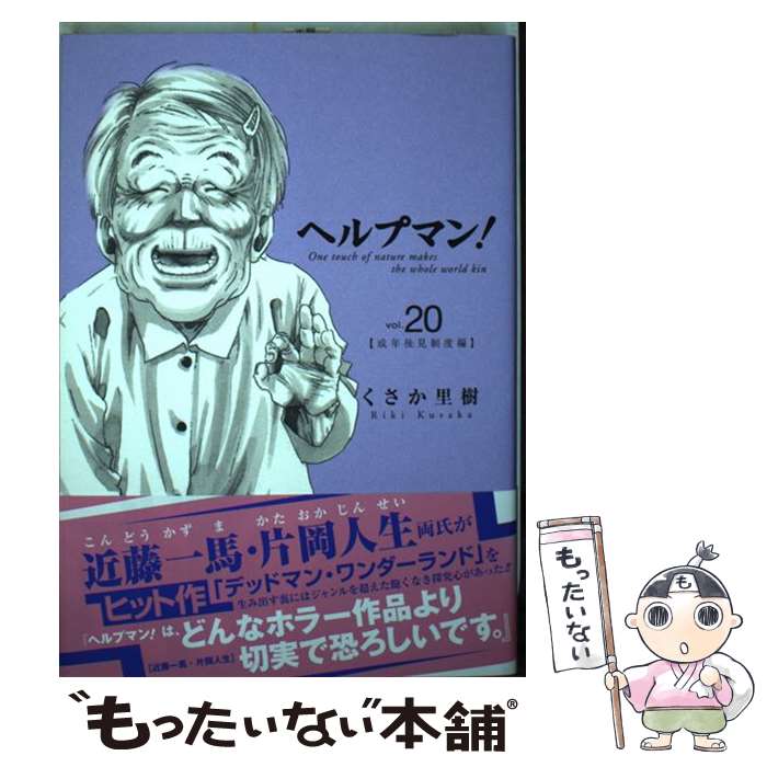 【中古】 ヘルプマン！ 20 / くさか 里樹 / 講談社 [コミック]【メール便送料無料】【あす楽対応】