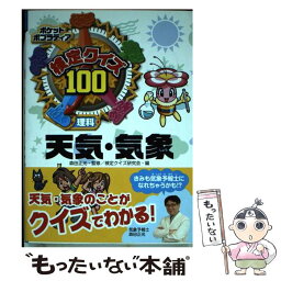 【中古】 検定クイズ100天気・気象 理科 / 森田 正光, 検定クイズ研究会 / ポプラ社 [単行本]【メール便送料無料】【あす楽対応】