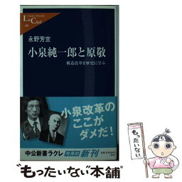 【中古】 <strong>小泉純一郎</strong>と原敬 構造改革を歴史に学ぶ / 永野 芳宣 / 中央公論新社 [新書]【メール便送料無料】【あす楽対応】