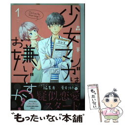 【中古】 少女マンガはお嫌いですか？ 1 / 森田 羊 / 講談社 [コミック]【メール便送料無料】【あす楽対応】