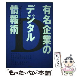 【中古】 有名企業のデジタル情報術 / <strong>ぽにーてーる</strong> / アスペクト [単行本]【メール便送料無料】【あす楽対応】