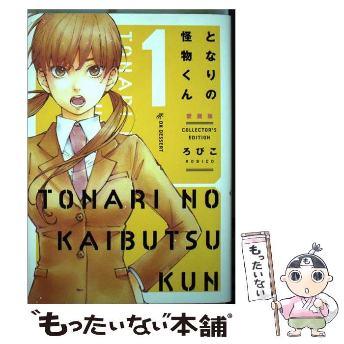 【中古】 となりの怪物くん愛蔵版 1 / ろびこ / 講談社 [コミック]【メール便送料無料】【あす楽対応】