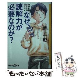 【中古】 なぜ、<strong>読解力</strong>が必要なのか？ 社会に出るあなたに伝えたい / 池上 彰 / 講談社 [新書]【メール便送料無料】【あす楽対応】