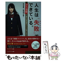 【中古】 人生は「失敗」でできている。 「7つの習慣」で自分の未来をつくった子どもたち / <strong>石川淳悦</strong>, 鈴木甲子雄 / キングベアー出版 [単行本]【メール便送料無料】【あす楽対応】