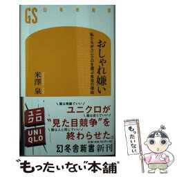 【中古】 <strong>おしゃれ嫌い</strong> <strong>私たちがユニクロを選ぶ本当の理由</strong> / 米澤 泉 / 幻冬舎 [新書]【メール便送料無料】【あす楽対応】