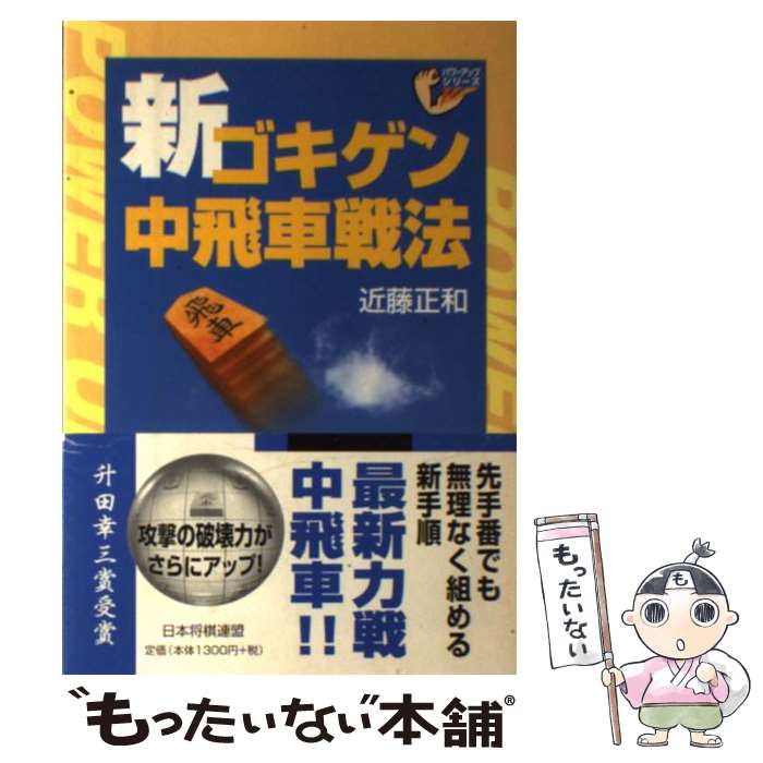 【中古】 新ゴキゲン中飛車戦法 / 近藤 正和 / 日本将棋連盟 [単行本]【メール便送料無料】【あす楽対応】