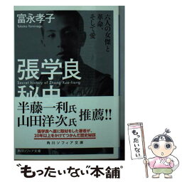 【中古】 張学良秘史 六人の女傑と革命、そして愛 / 富永 孝子 / KADOKAWA [文庫]【メール便送料無料】【あす楽対応】