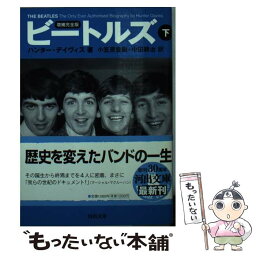 【中古】 <strong>ビートルズ</strong> <strong>下</strong> <strong>増補完全版</strong> / ハンター・デイヴィス, 小笠原 豊樹, 中田 耕治 / 河出書房新社 [文庫]【メール便送料無料】【あす楽対応】