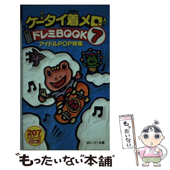 【中古】 ケータイ着メロ・ドレミbook 7 / <strong>ぽにーてーる</strong> / 双葉社 [新書]【メール便送料無料】【あす楽対応】