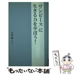 【中古】 「ワンピース」に生きる力を学ぼう！ / <strong>平居謙</strong> / データ・ハウス [新書]【メール便送料無料】【あす楽対応】