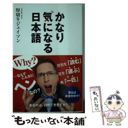 【中古】 かなり気になる日本語 / <strong>厚切りジェイソン</strong> / SBクリエイティブ [新書]【メール便送料無料】【あす楽対応】