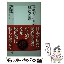 【中古】 東海村・村長の「脱原発」論 / 村上 達也, 神保 哲生 / 集英社 [新書]【メール便送料無料】【あす楽対応】