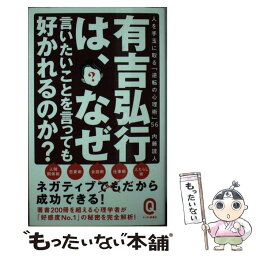 【中古】 有吉弘行は、なぜ言いたいことを言っても好かれるのか？ 人を手玉に取る「逆転の心理術」56 / 内藤 誼人 / イースト・プレス [新書]【メール便送料無料】【あす楽対応】