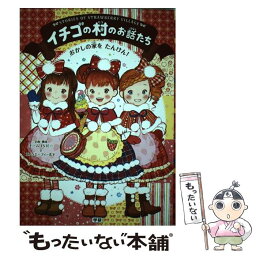 【中古】 <strong>イチゴの村のお話たち</strong> おかしの家をたんけん！ / エム・エーフィールド, チーム151E☆ / 学研プラス [コミック]【メール便送料無料】【あす楽対応】