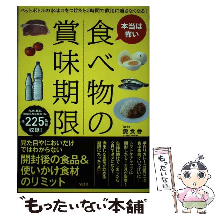 【中古】 本当は<strong>怖い食べ物</strong>の賞味期限 ペットボトルの水は口をつけたら2時間で飲用に適さな / 愛食舎 / 宝島社 [単行本]【メール便送料無料】【あす楽対応】