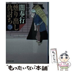 【中古】 闇奉行燻り出し仇討ち / 喜安幸夫 / 祥伝社 [文庫]【メール便送料無料】【あす楽対応】