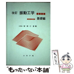 【中古】 <strong>振動工学</strong> <strong>基礎編</strong> 改訂 / 安田 仁彦 / コロナ社 [単行本]【メール便送料無料】【あす楽対応】