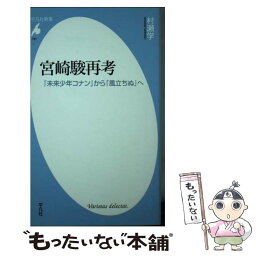 【中古】 <strong>宮崎駿再考</strong> 『未来少年コナン』から『風立ちぬ』へ / 村瀬 学 / 平凡社 [新書]【メール便送料無料】【あす楽対応】