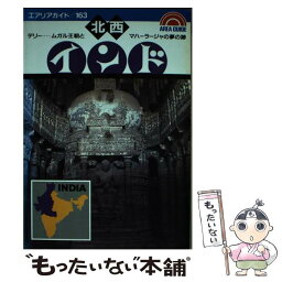 【中古】 北西インドの旅 デリー…ムガル王朝とマハーラージャの夢の跡 / 渡辺 建夫 / 昭文社 [単行本]【メール便送料無料】【あす楽対応】