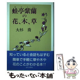 【中古】 <strong>蛙亭</strong>紫蘭の花、木、草 / 大杉 喬 / 近代文藝社 [単行本]【メール便送料無料】【あす楽対応】