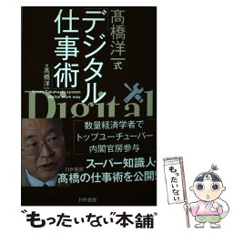 【中古】 <strong>高橋洋一式デジタル仕事術</strong> /かや書房/高橋洋一（経済学） / 高橋洋一 / かや書房 [単行本（ソフトカバー）]【メール便送料無料】【あす楽対応】