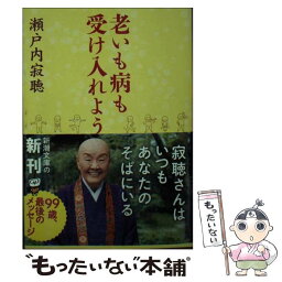 【中古】 <strong>老いも病も受け入れよう</strong> / 瀬戸内 寂聴 / 新潮社 [文庫]【メール便送料無料】【あす楽対応】