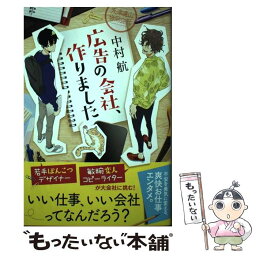 【中古】 広告の会社、作りました / 中村 航 / ポプラ社 [単行本]【メール便送料無料】【あす楽対応】