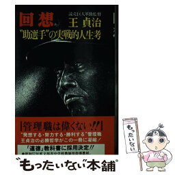 【中古】 回想 “助選手”の実戦的人生考 / <strong>王貞治</strong> / 勁文社 [新書]【メール便送料無料】【あす楽対応】